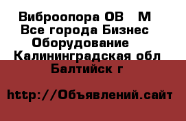 Виброопора ОВ 31М - Все города Бизнес » Оборудование   . Калининградская обл.,Балтийск г.